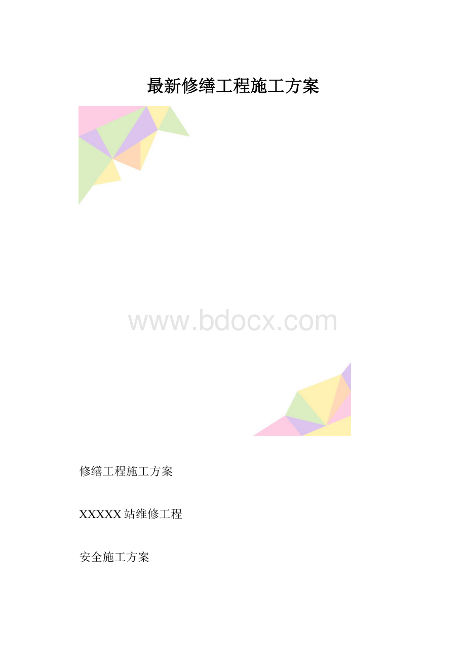 最新修缮工程施工方案.docx_第1页