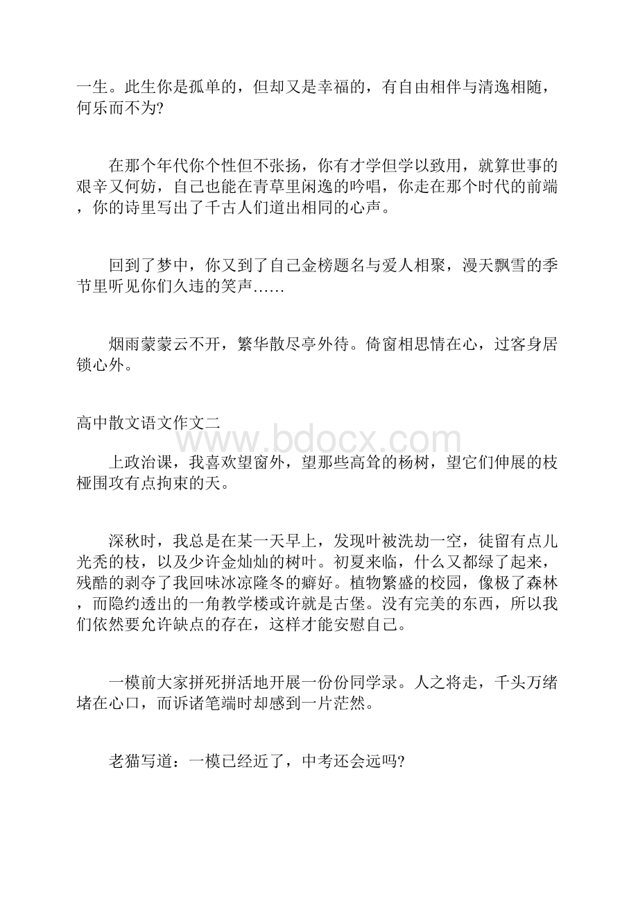 高中语文作文万能素材 高中散文语文作文.docx_第2页