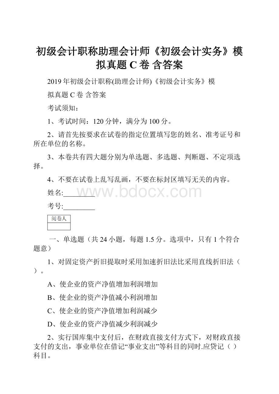 初级会计职称助理会计师《初级会计实务》模拟真题C卷 含答案.docx_第1页