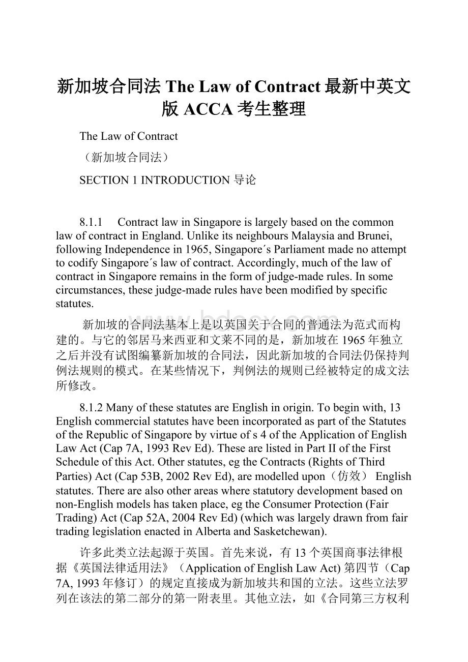 新加坡合同法The Law of Contract最新中英文版ACCA考生整理.docx