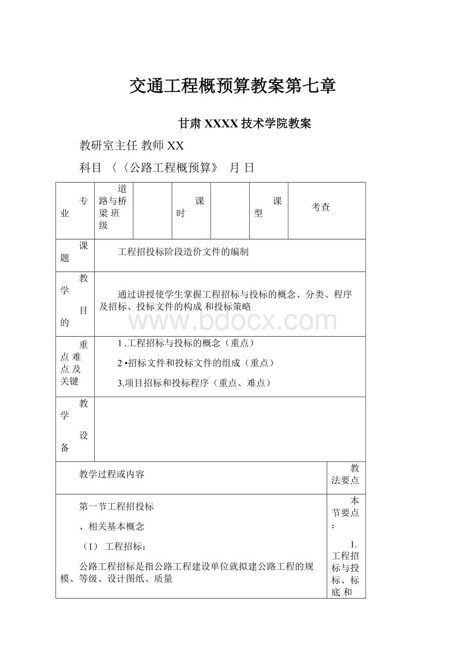 交通工程概预算教案第七章.docx