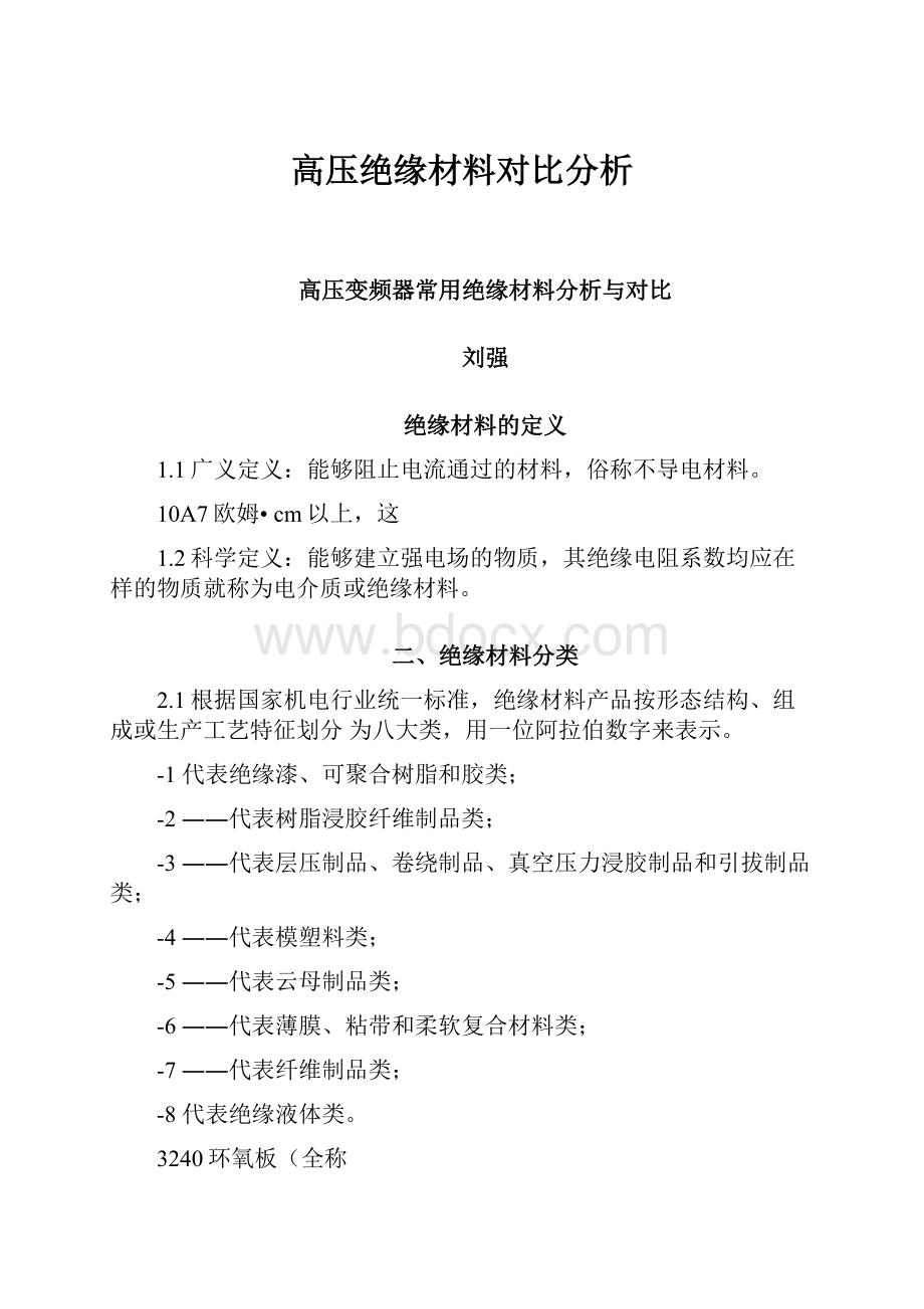 高压绝缘材料对比分析.docx