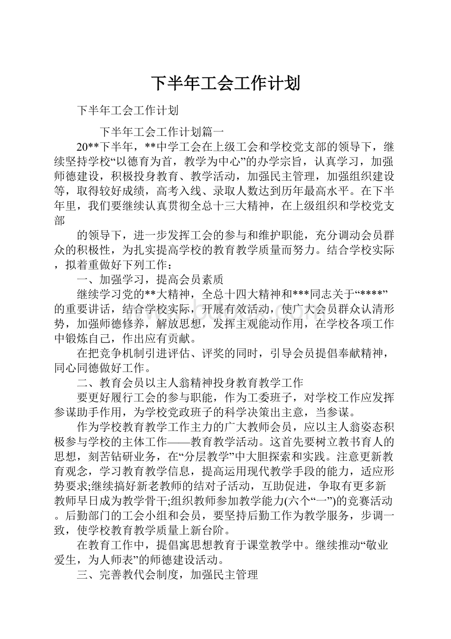 下半年工会工作计划.docx