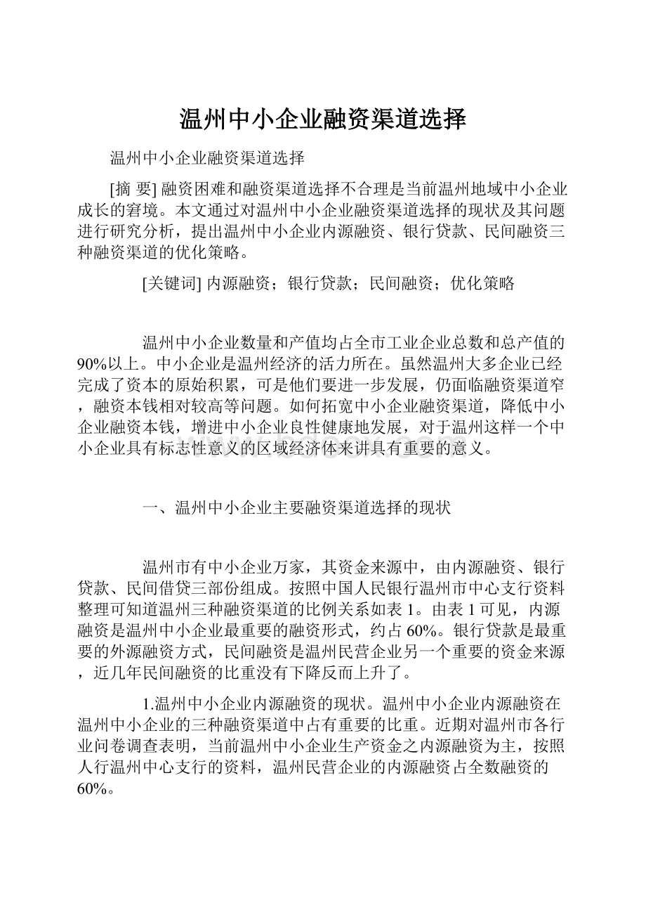 温州中小企业融资渠道选择.docx_第1页