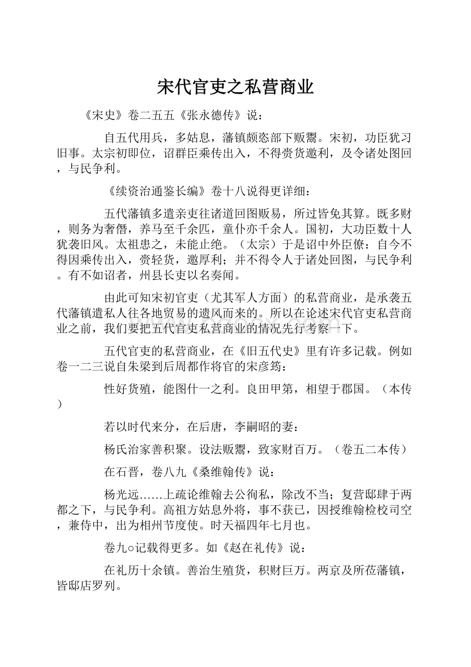 宋代官吏之私营商业.docx_第1页