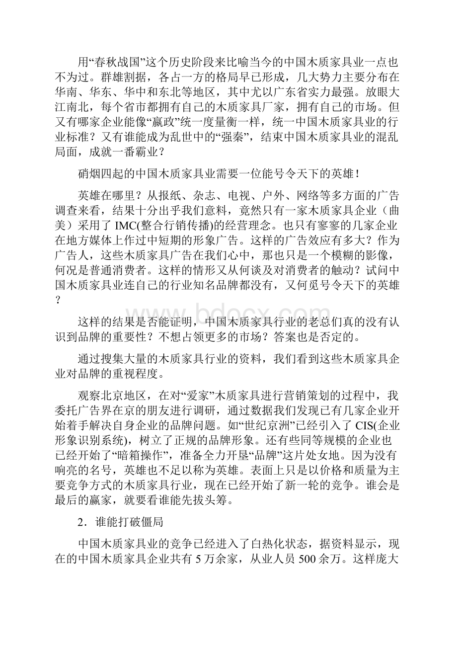 品牌木质家具整体营销策划案.docx_第3页