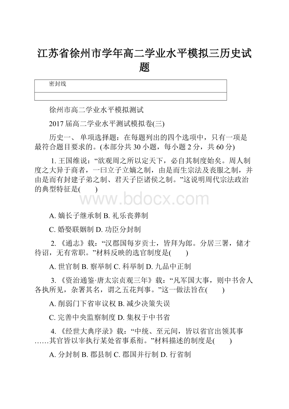 江苏省徐州市学年高二学业水平模拟三历史试题.docx