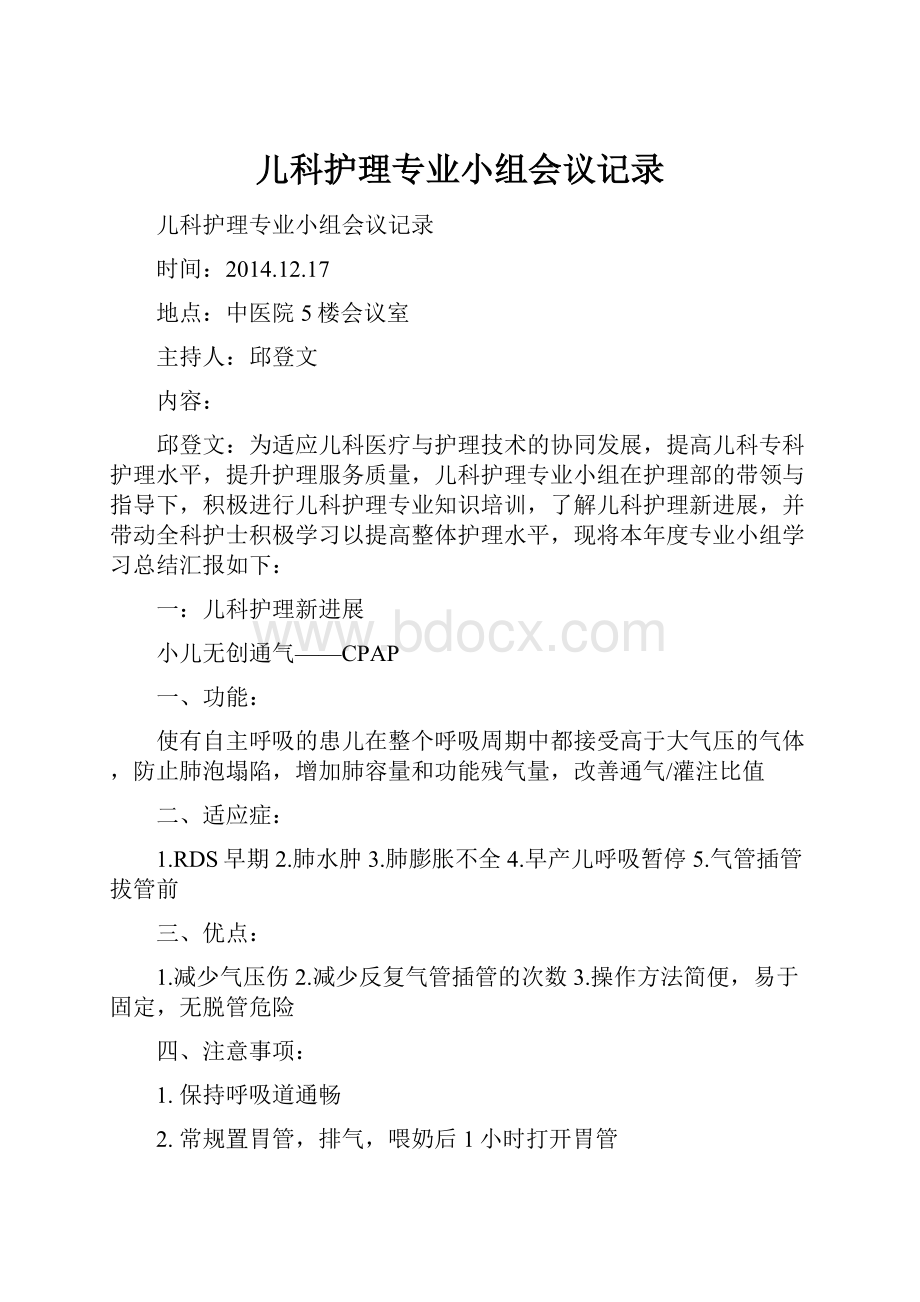 儿科护理专业小组会议记录.docx