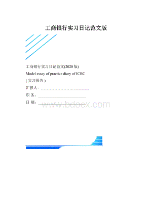 工商银行实习日记范文版.docx