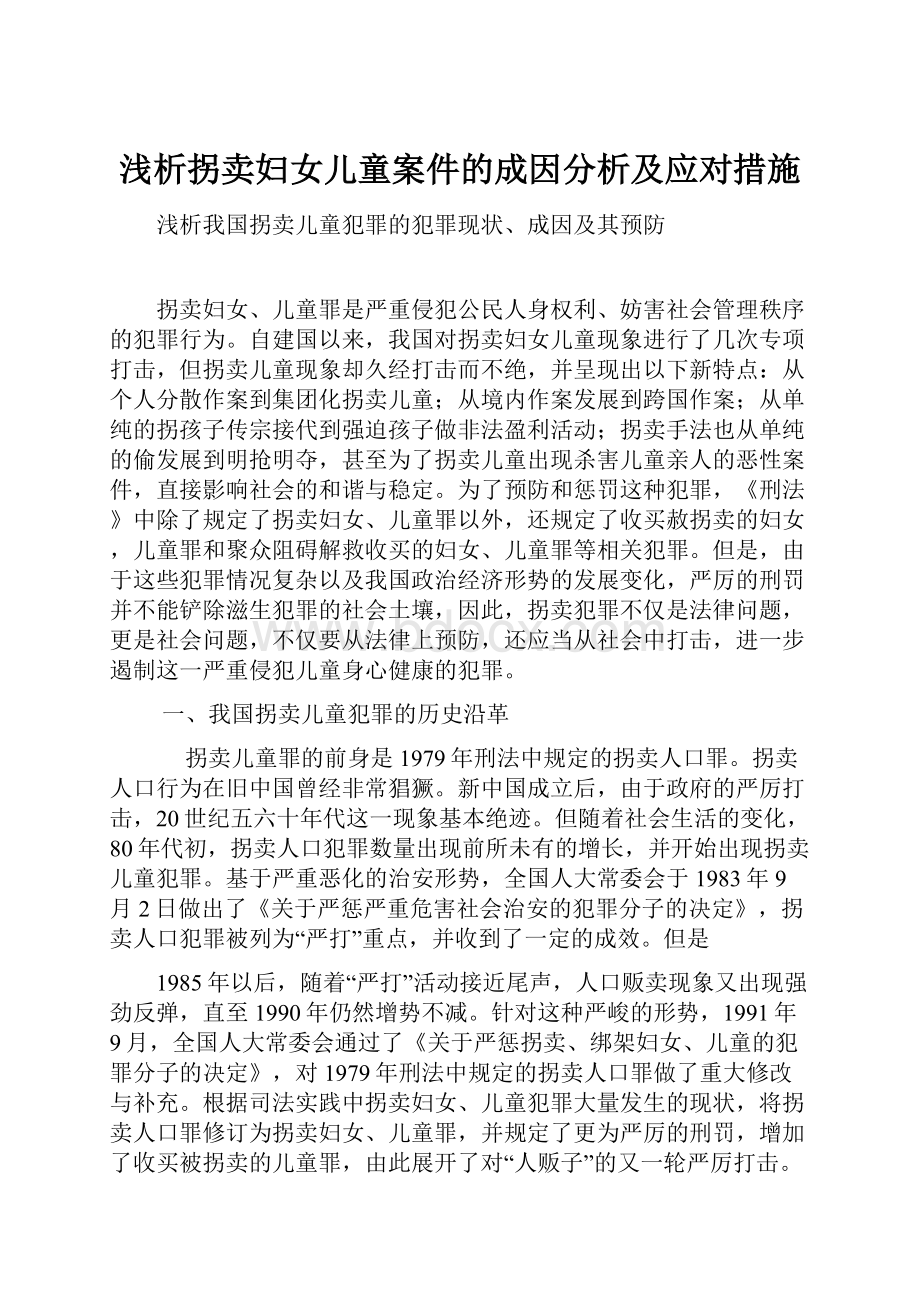 浅析拐卖妇女儿童案件的成因分析及应对措施.docx