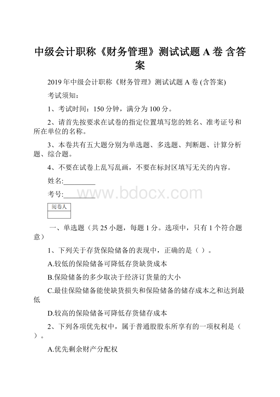 中级会计职称《财务管理》测试试题A卷 含答案.docx