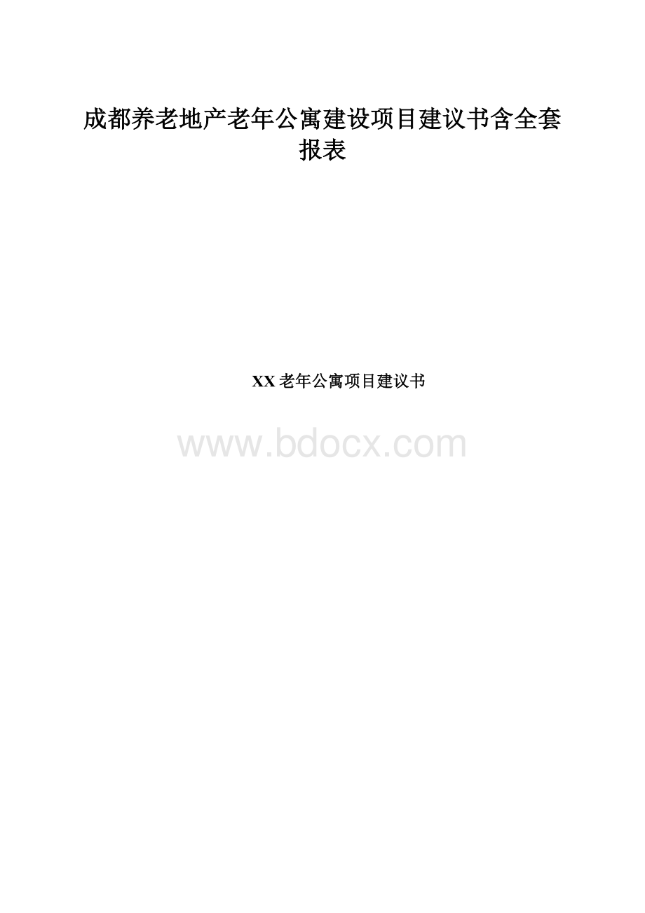 成都养老地产老年公寓建设项目建议书含全套报表.docx