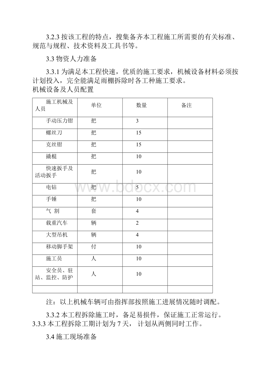 火车站站台雨棚拆除方案.docx_第3页