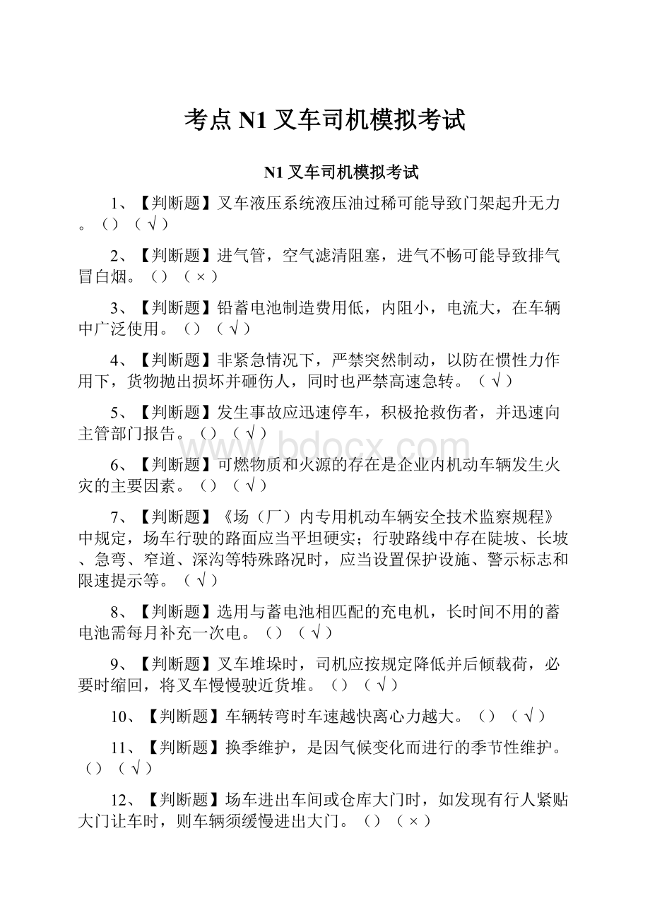 考点N1叉车司机模拟考试.docx