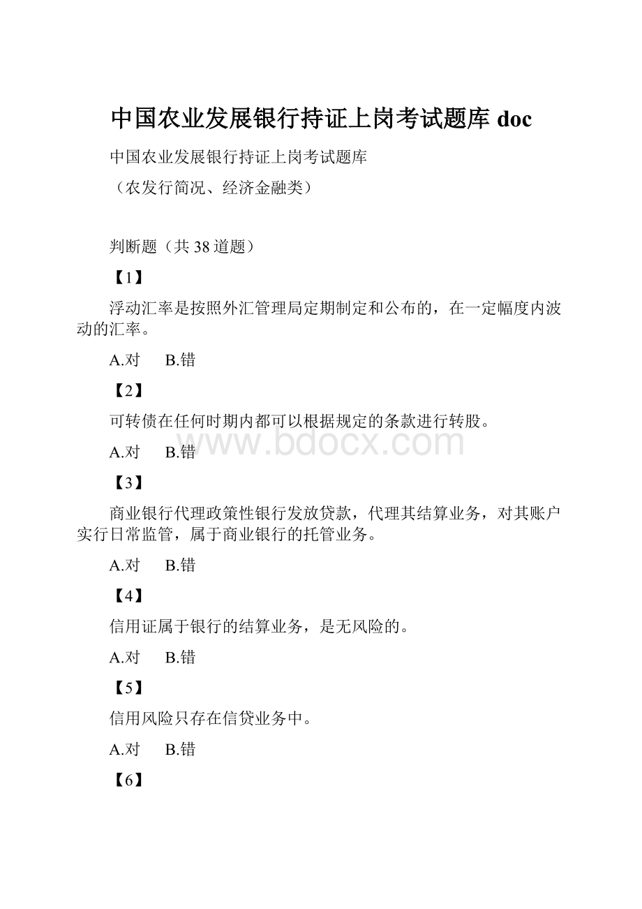 中国农业发展银行持证上岗考试题库 doc.docx_第1页