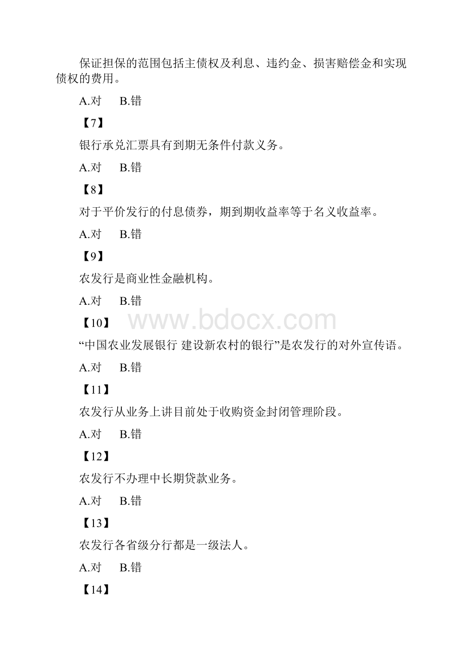 中国农业发展银行持证上岗考试题库 doc.docx_第2页