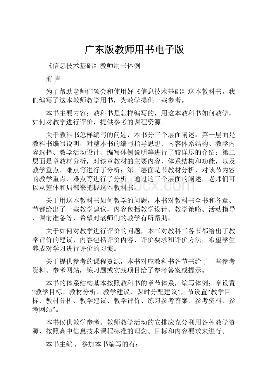 广东版教师用书电子版.docx_第1页