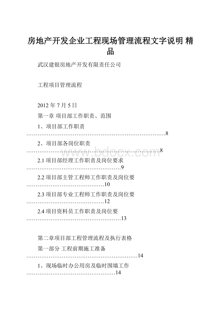 房地产开发企业工程现场管理流程文字说明 精品.docx_第1页