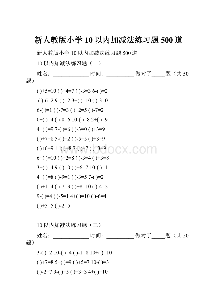 新人教版小学10以内加减法练习题500道.docx_第1页