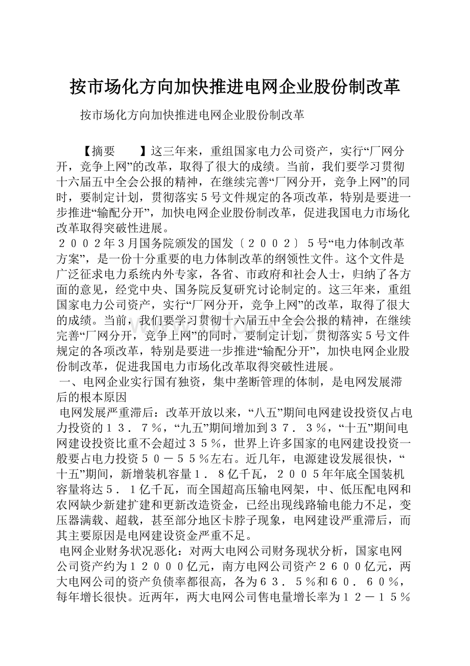 按市场化方向加快推进电网企业股份制改革.docx