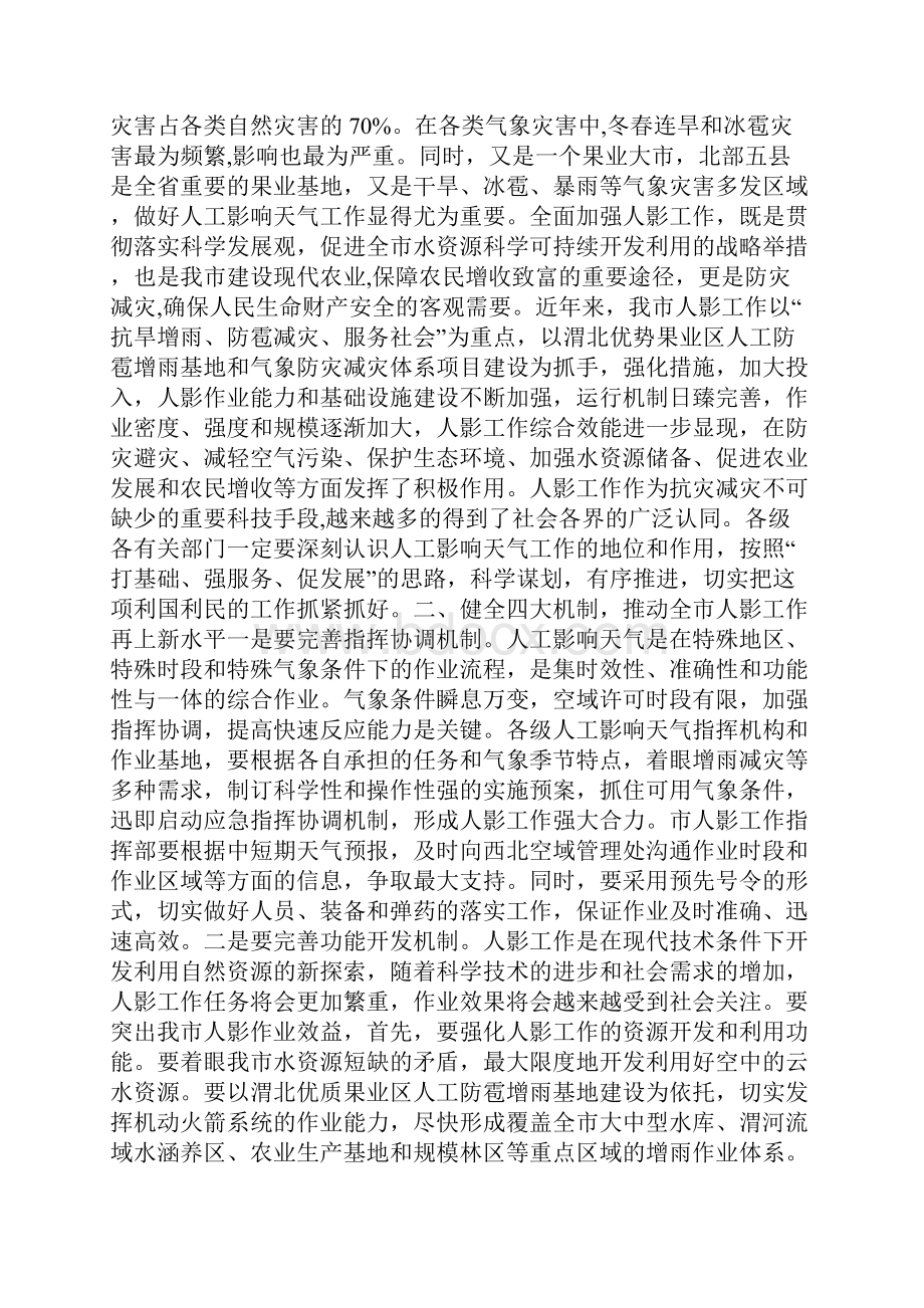 人影工作会上领导发言0.docx_第2页