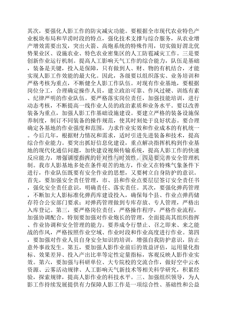 人影工作会上领导发言0.docx_第3页