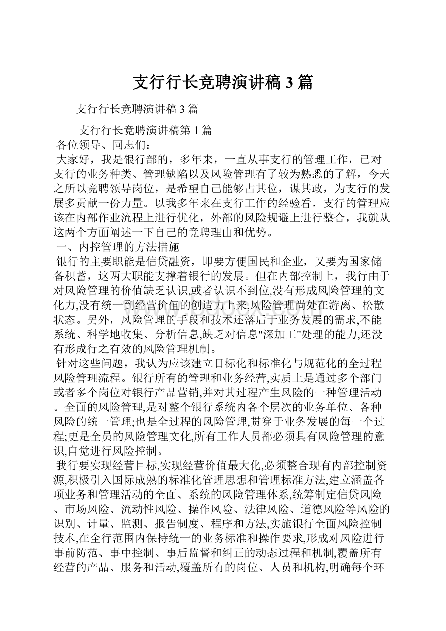 支行行长竞聘演讲稿3篇.docx