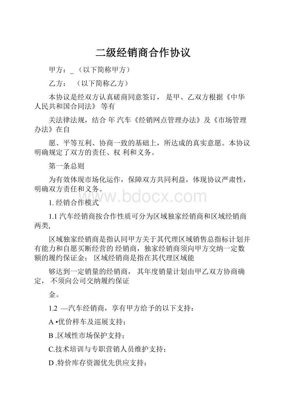 二级经销商合作协议.docx