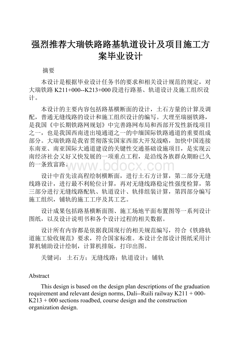 强烈推荐大瑞铁路路基轨道设计及项目施工方案毕业设计.docx_第1页