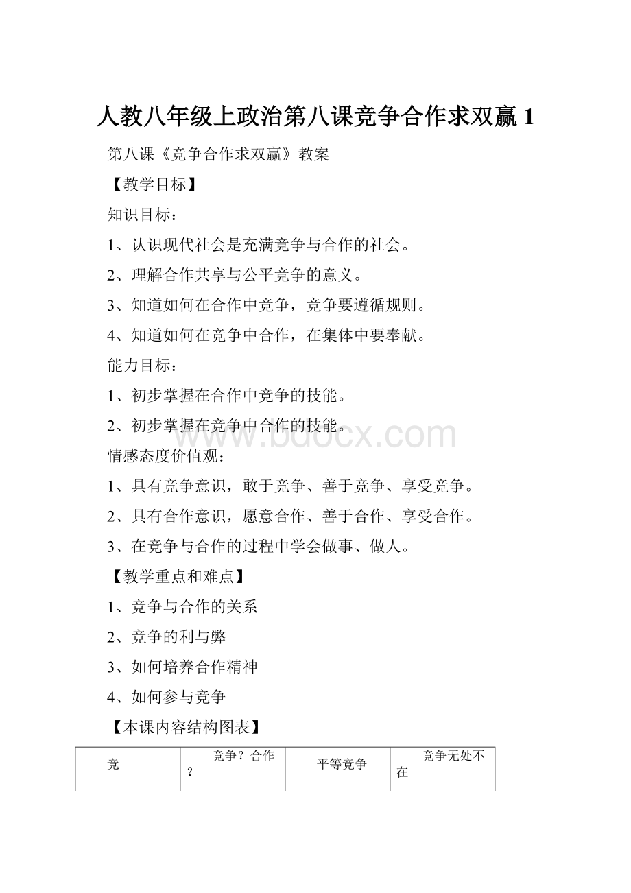 人教八年级上政治第八课竞争合作求双赢1.docx_第1页