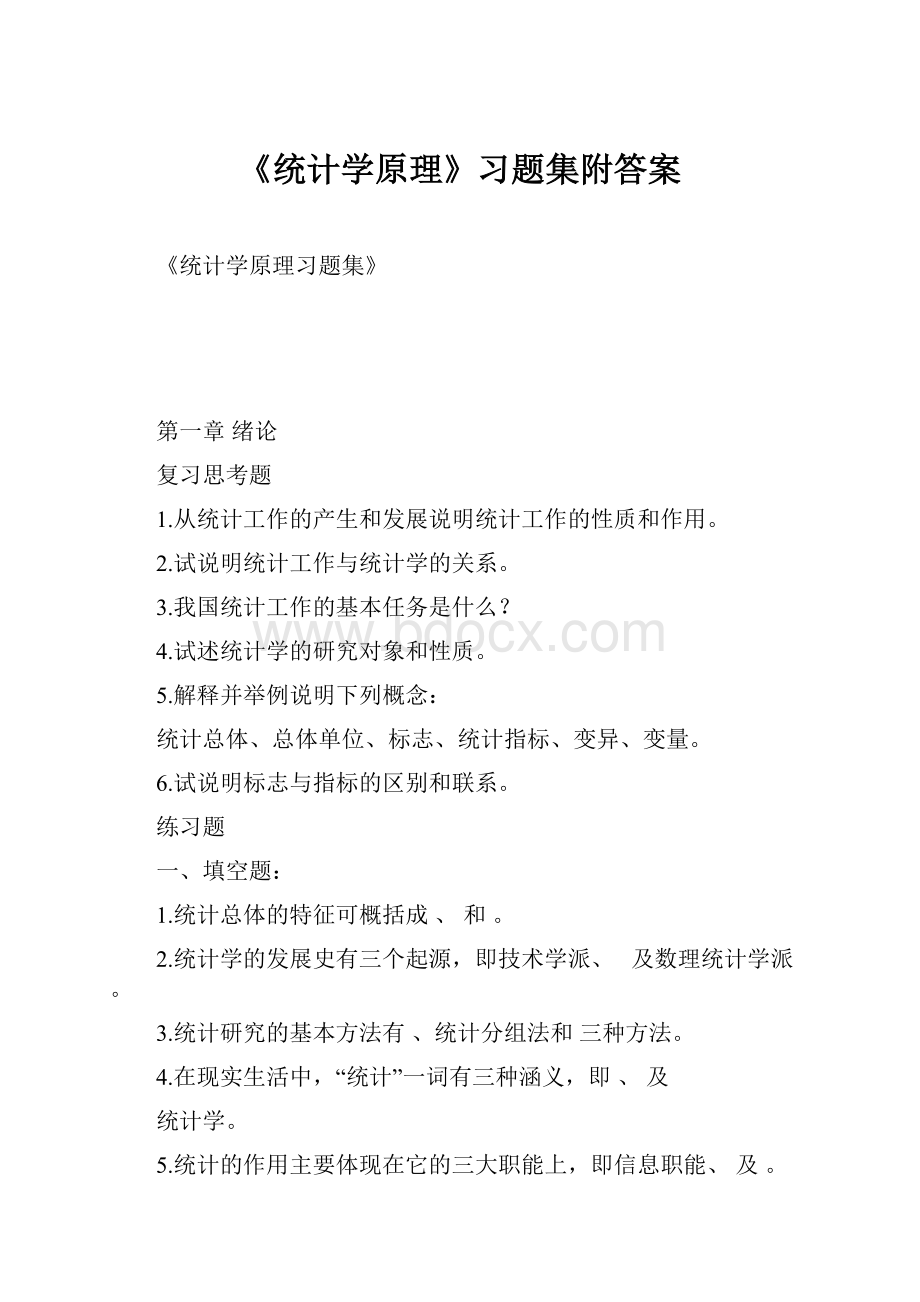 《统计学原理》习题集附答案.docx