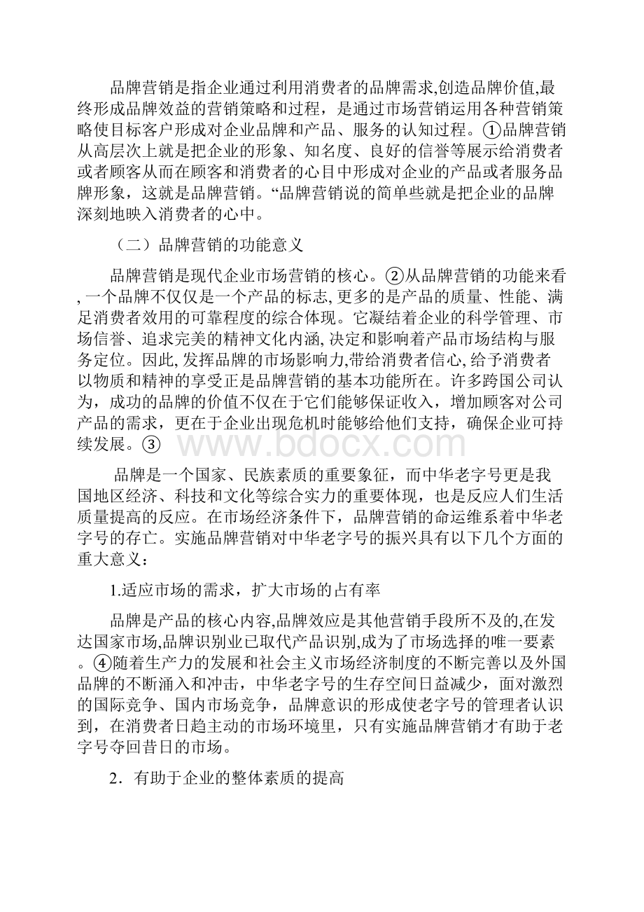 浅议中华老字号的品牌营销.docx_第2页