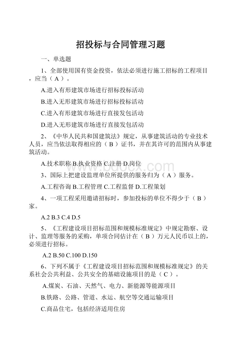 招投标与合同管理习题.docx