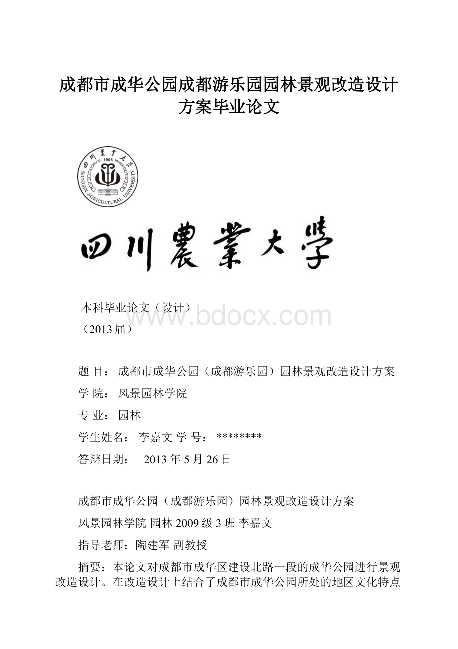 成都市成华公园成都游乐园园林景观改造设计方案毕业论文.docx