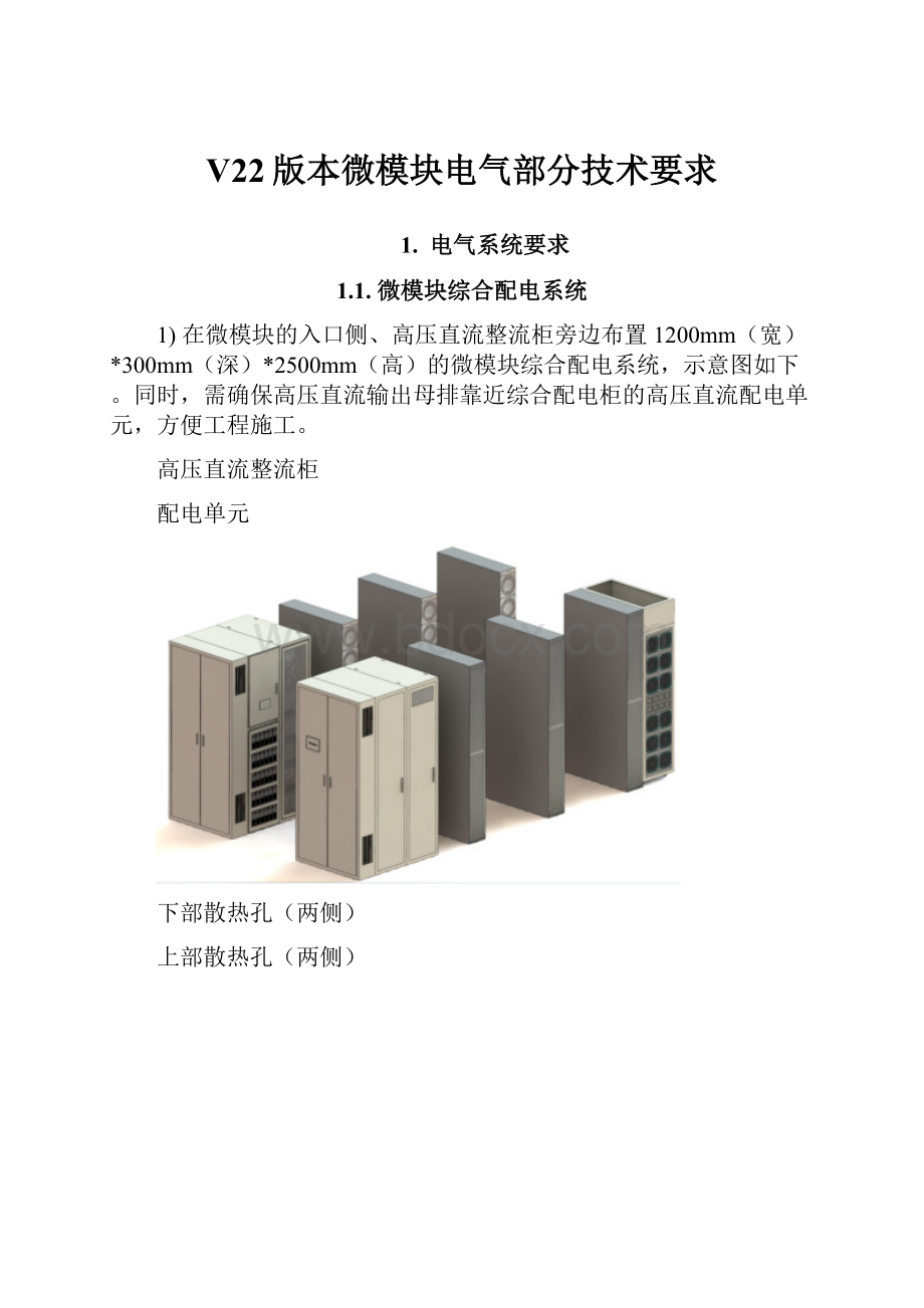 V22版本微模块电气部分技术要求.docx_第1页