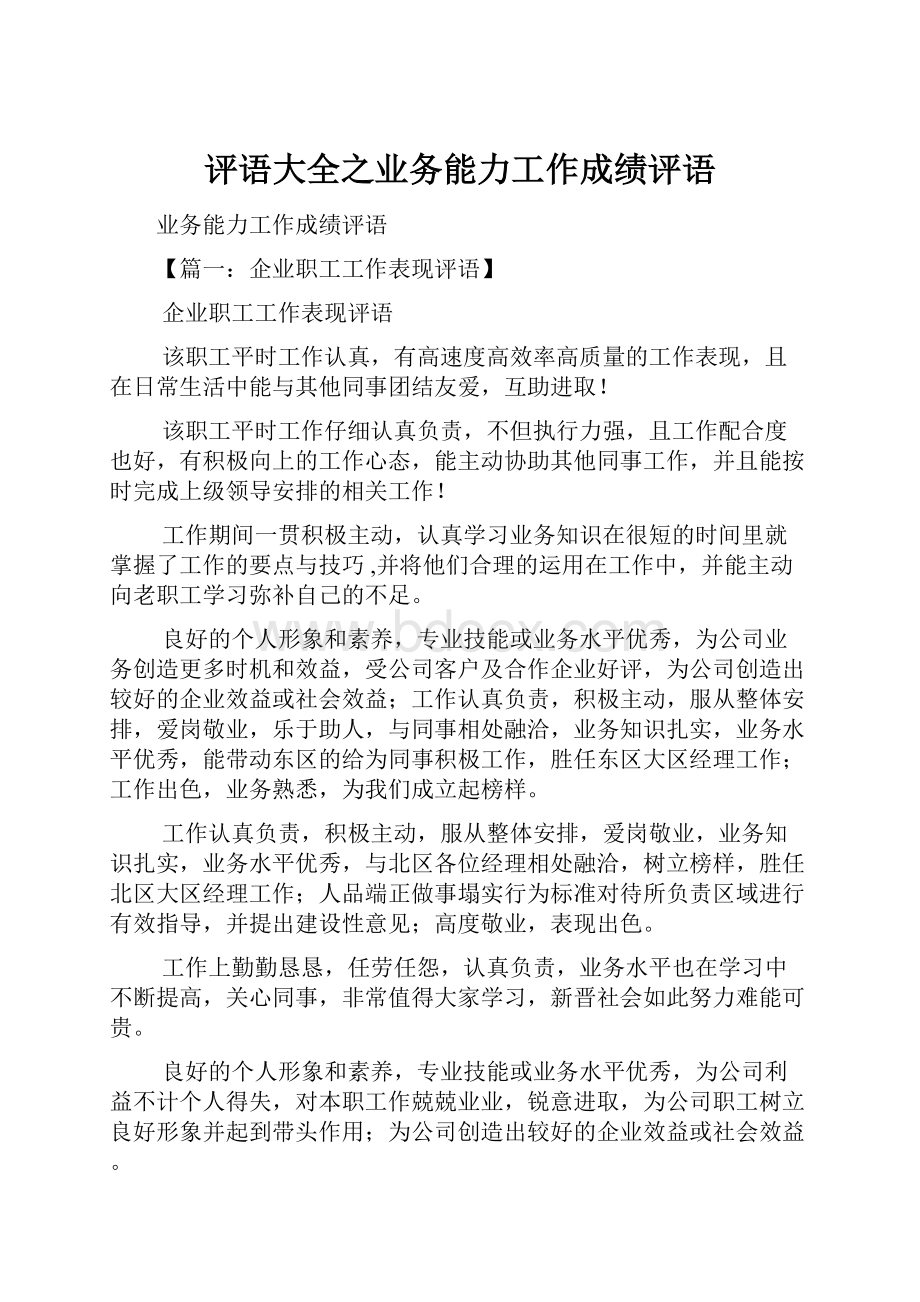 评语大全之业务能力工作成绩评语.docx