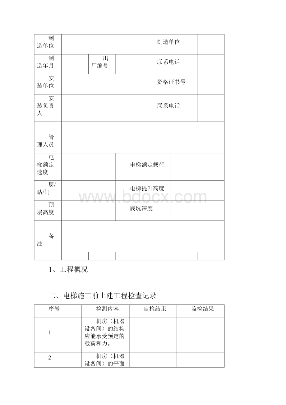 电梯安装过程记录.docx_第2页