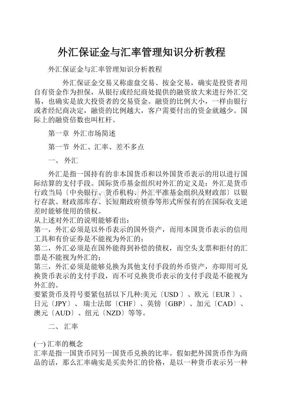 外汇保证金与汇率管理知识分析教程.docx