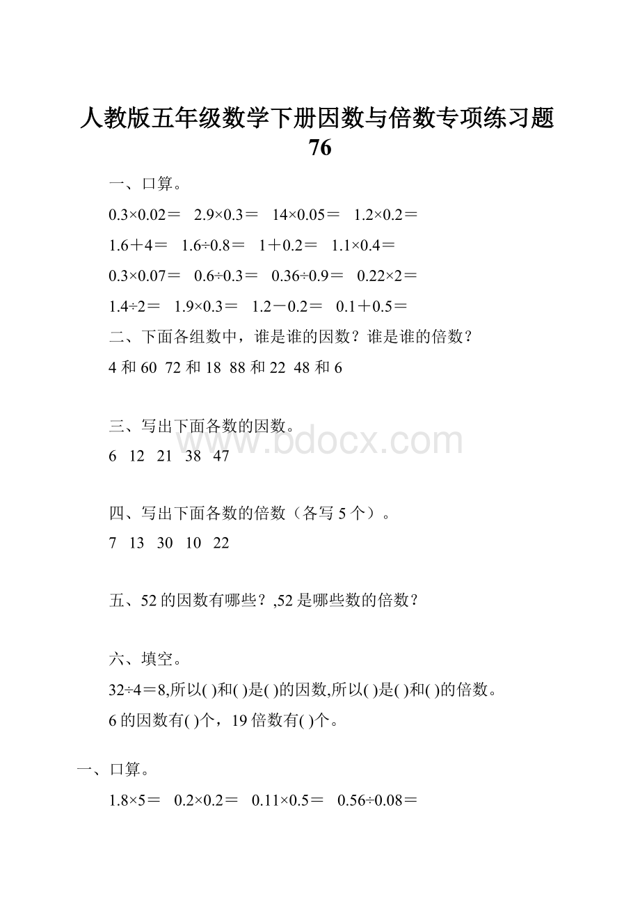 人教版五年级数学下册因数与倍数专项练习题76.docx_第1页