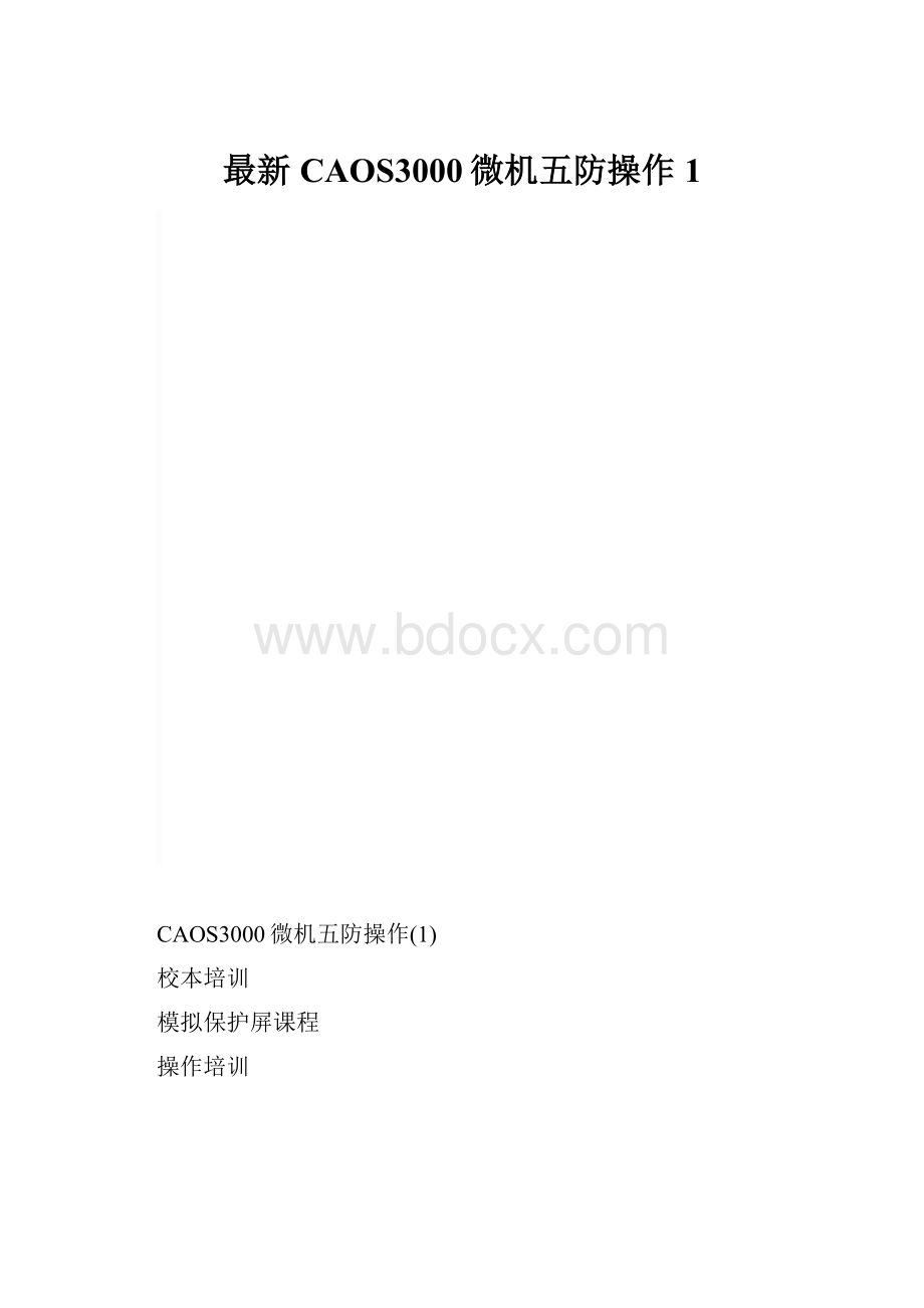 最新CAOS3000微机五防操作1.docx_第1页