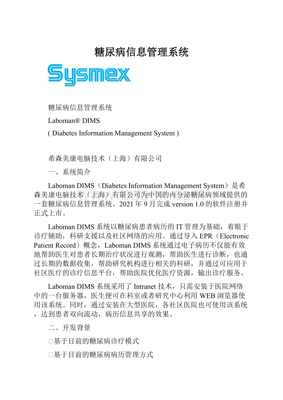 糖尿病信息管理系统.docx