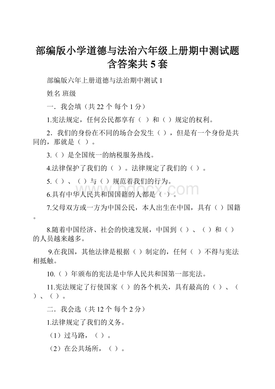 部编版小学道德与法治六年级上册期中测试题含答案共5套.docx