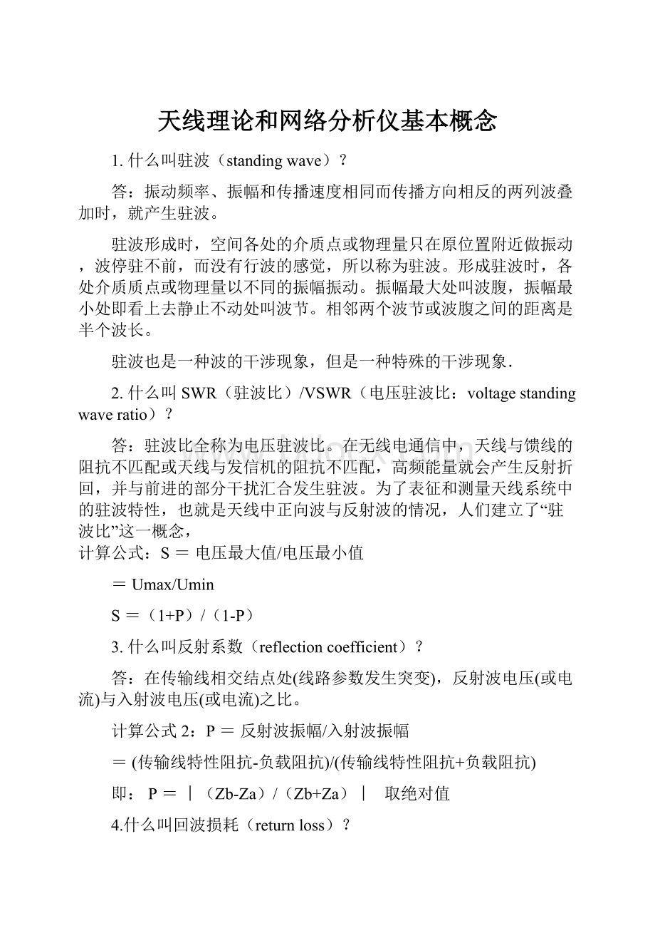 天线理论和网络分析仪基本概念.docx_第1页