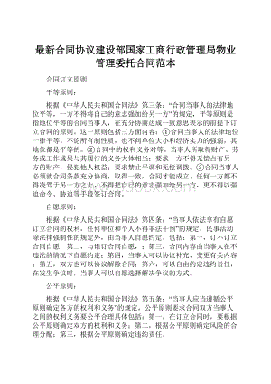 最新合同协议建设部国家工商行政管理局物业管理委托合同范本.docx