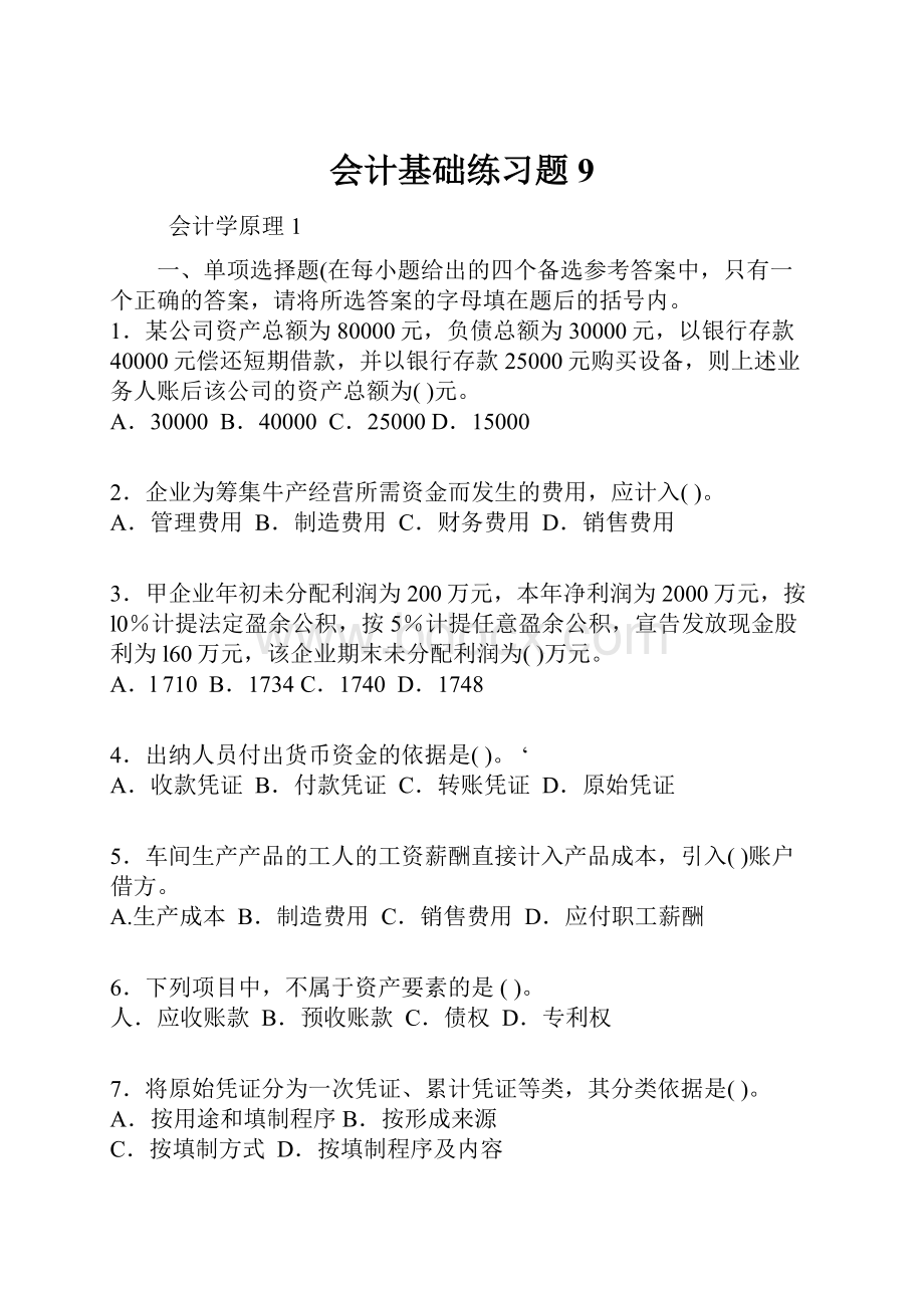 会计基础练习题9.docx_第1页