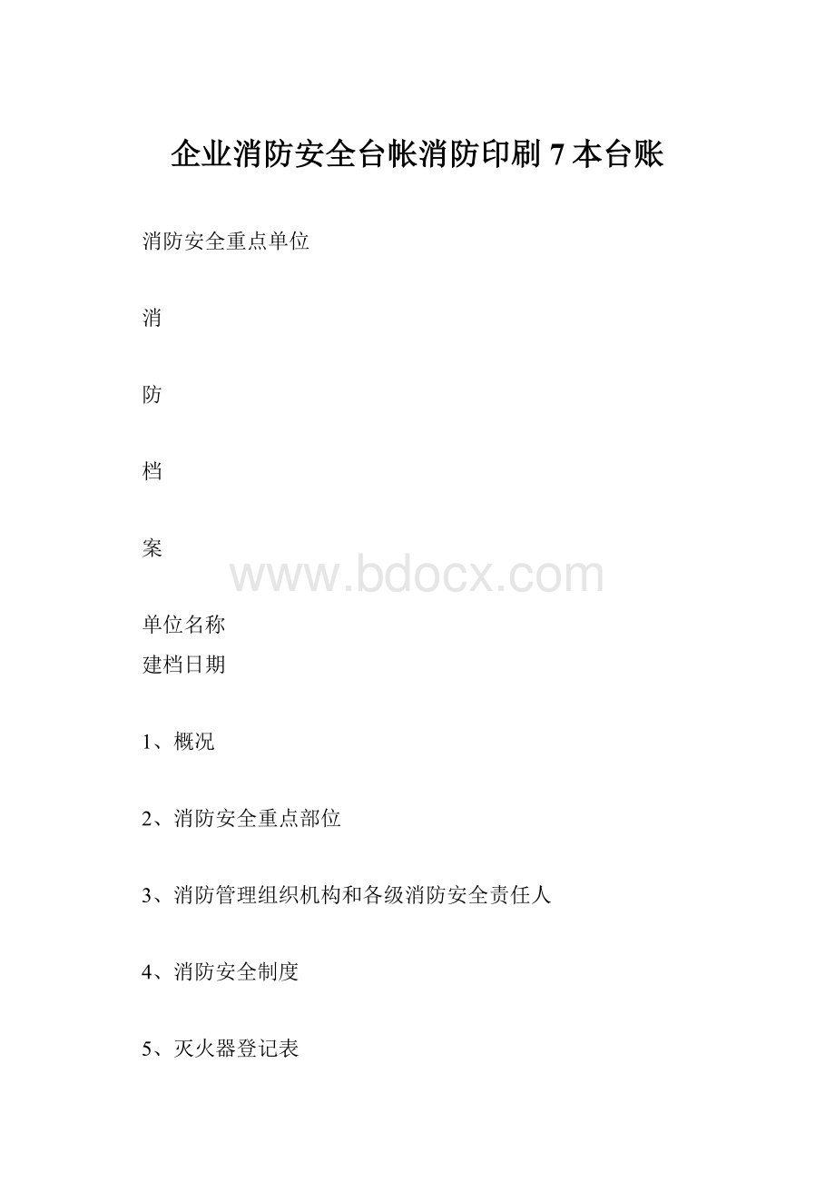 企业消防安全台帐消防印刷7本台账.docx