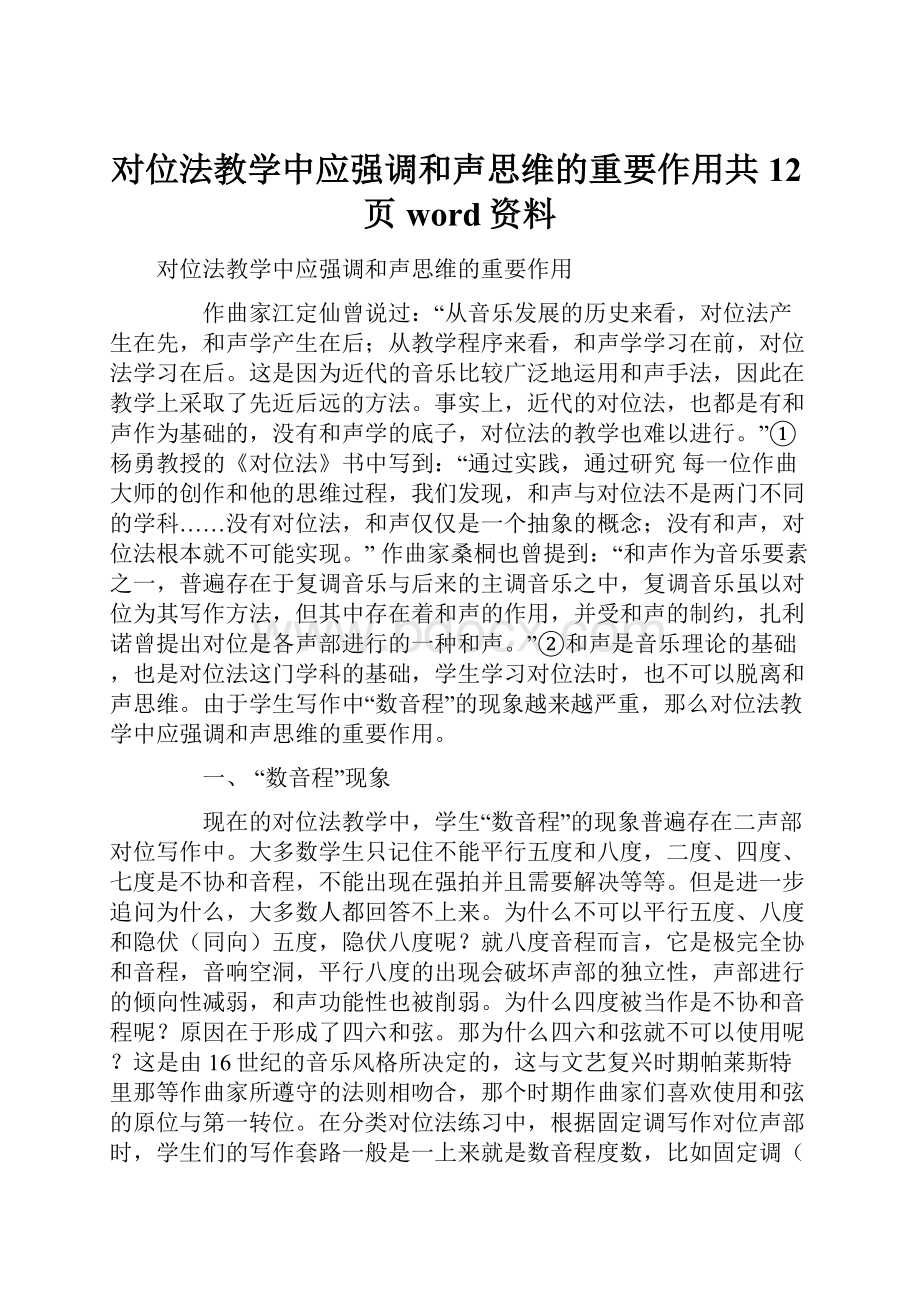 对位法教学中应强调和声思维的重要作用共12页word资料.docx