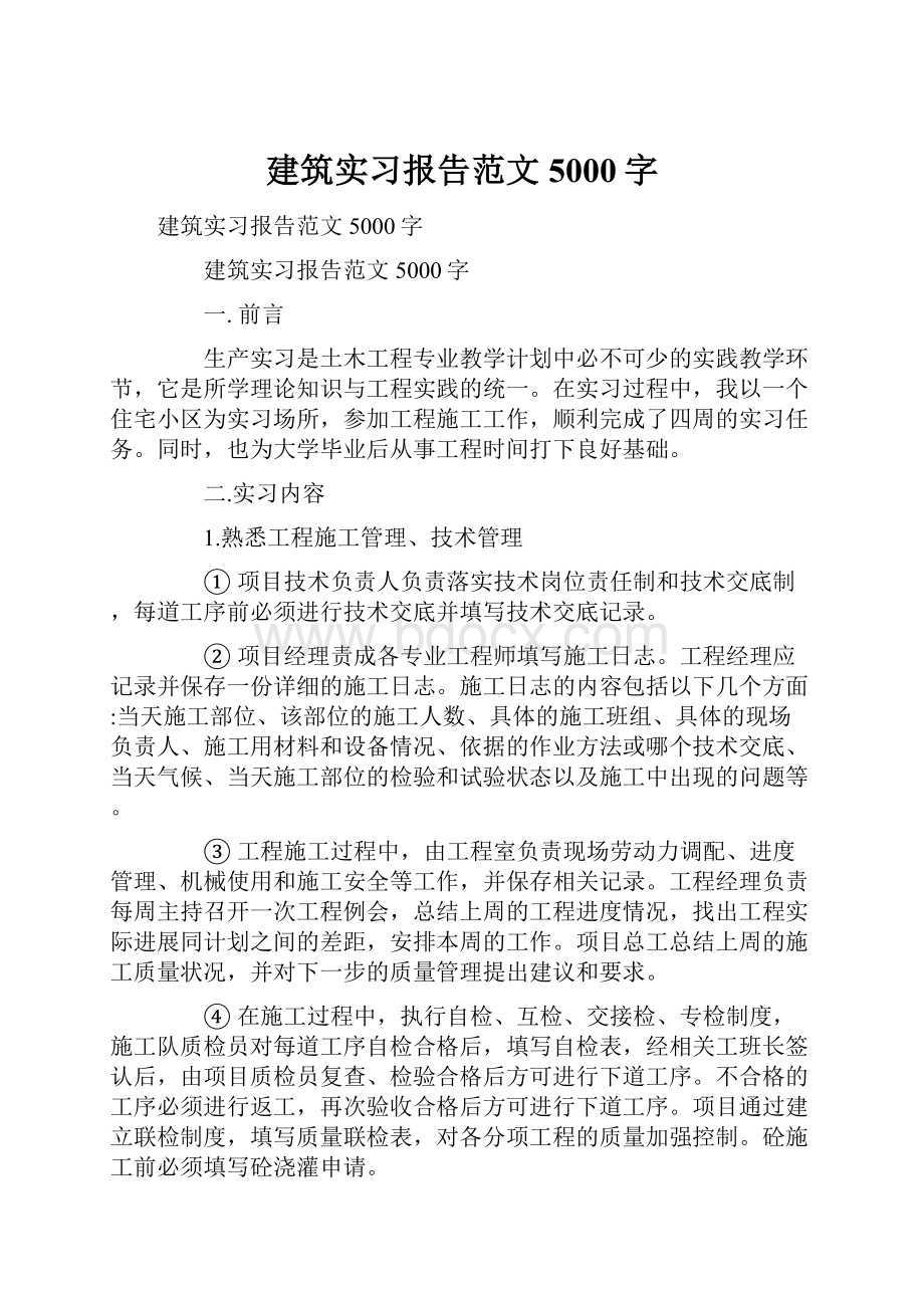 建筑实习报告范文5000字.docx_第1页