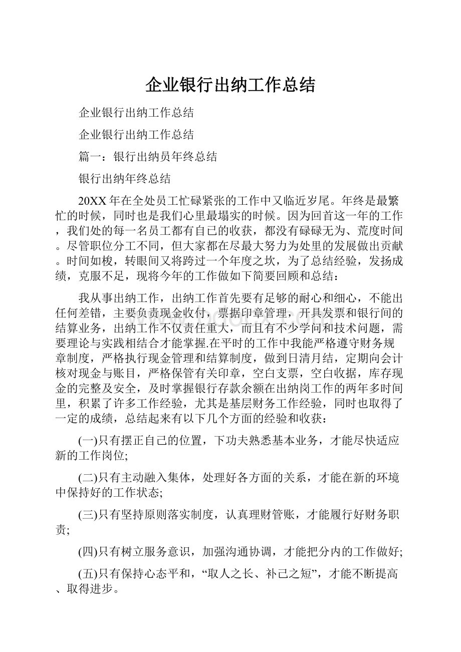 企业银行出纳工作总结.docx_第1页