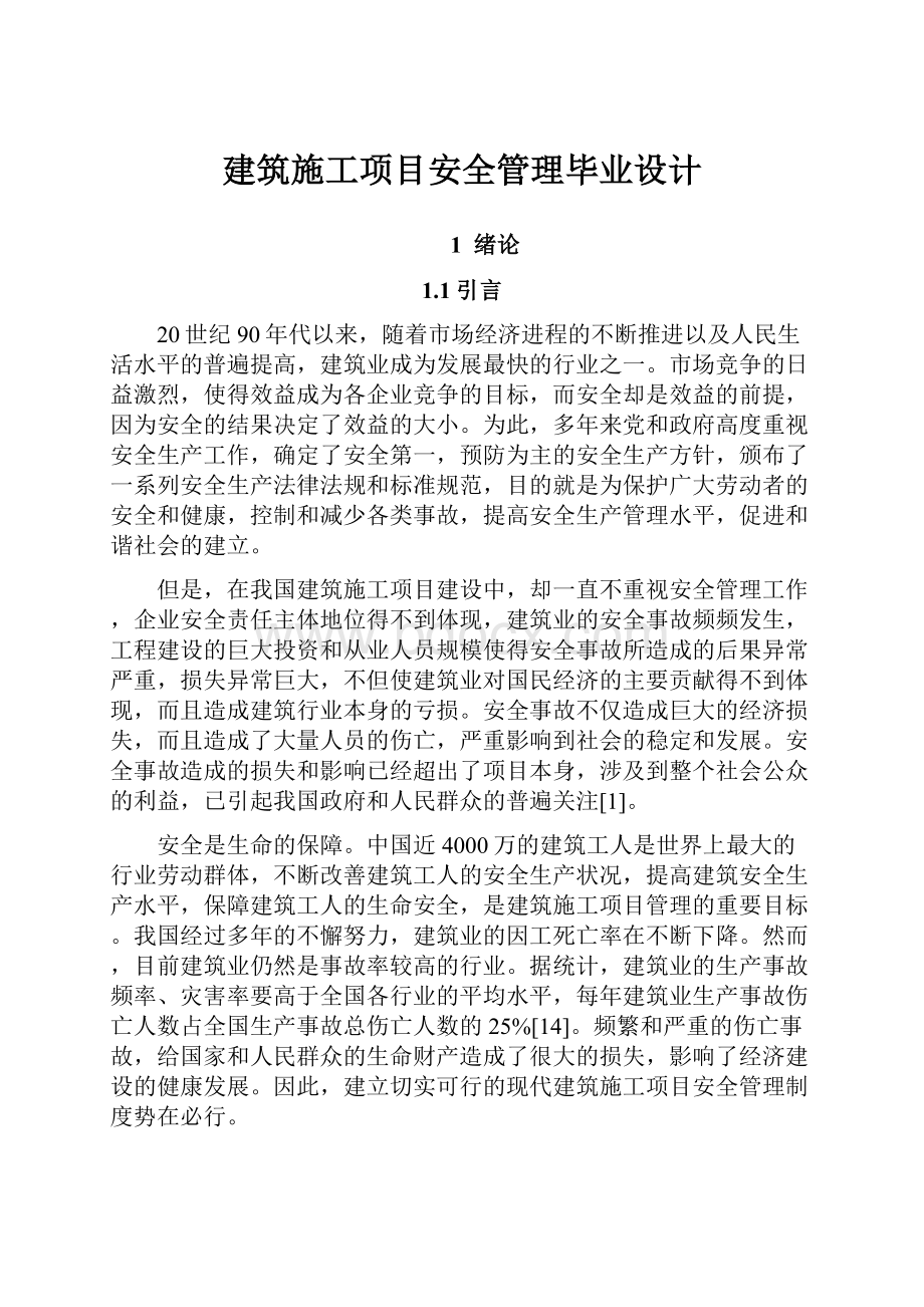 建筑施工项目安全管理毕业设计.docx_第1页